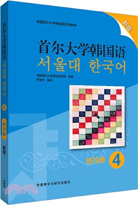 首爾大學韓國語4：練習冊(新版)（簡體書）