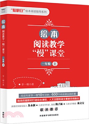 繪本閱讀教學“慢”課堂(一年級上)（簡體書）