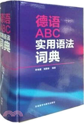 德語ABC實用語法詞典（簡體書）