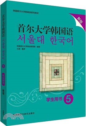 首爾大學韓國語5：學生用書(新版)（簡體書）