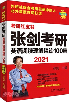 2021張劍考研英語閱讀理解精練100篇（簡體書）