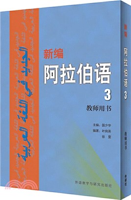 新編阿拉伯語.教師用書 /3 :