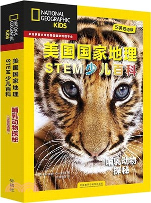 美國國家地理STEM少兒百科：哺乳動物探秘(全6冊)(漢英雙語版)(附掃碼音頻)（簡體書）