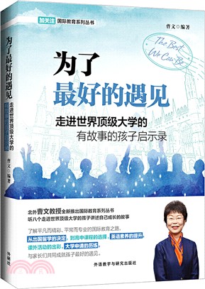 為了最好的遇見：走進世界頂級大學的有故事的孩子啟示錄（簡體書）