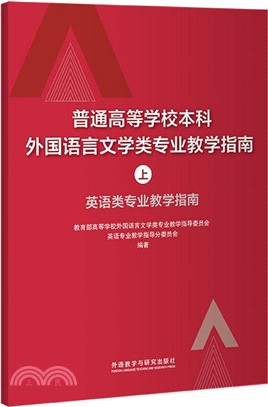 普通高等學校本科外國語言文學類專業教學指南(上)（簡體書）