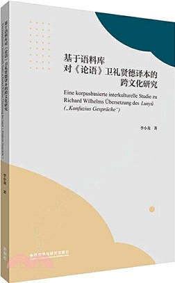 基於語料庫對《論語》衛禮賢德譯本的跨文化研究（簡體書）