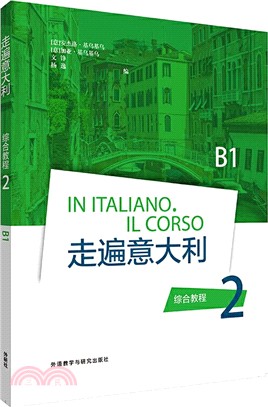 走遍義大利：綜合教程2‧B1（簡體書）