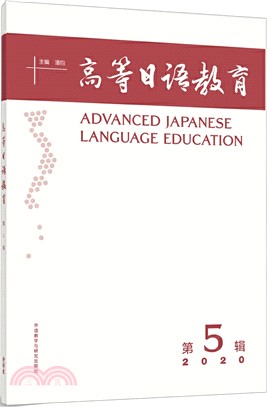 高等日語教育(第5輯)（簡體書）