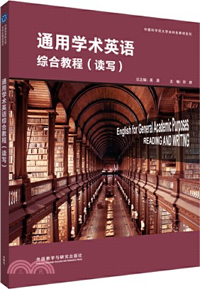 通用學術英語綜合教程讀寫(學生用書)（簡體書）