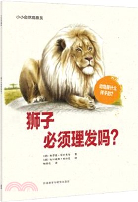 獅子必須理髮嗎？（簡體書）