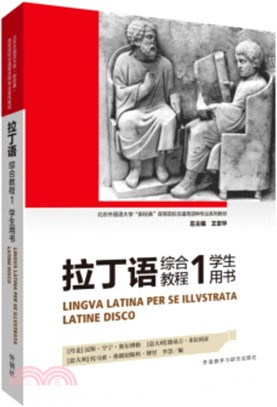 拉丁語綜合教程1：學生用書（簡體書）