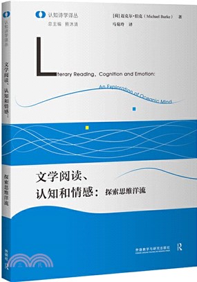 文學閱讀、認知和情感：探索思維洋流（簡體書）