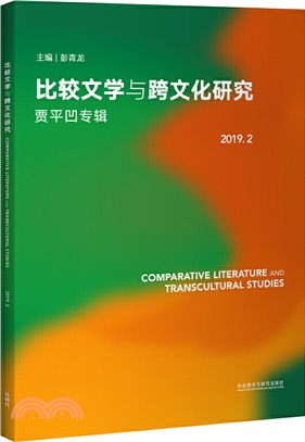 比較文學與跨文化研究(2019.2)賈平凹專輯（簡體書）