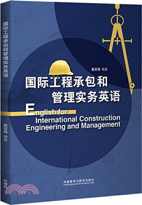 國際工程承包和管理實務英語（簡體書）