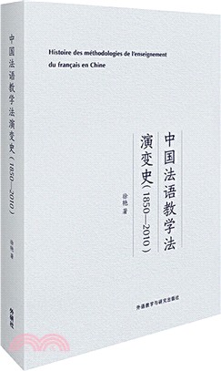 中國法語教學法演變史(1850-2010)（簡體書）