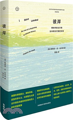 彼岸：博物學家<em>古爾德</em>生命觀念文集的末卷（簡體書）