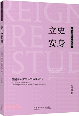 立史安身：英國華人文學歷史敘事研究（簡體書）