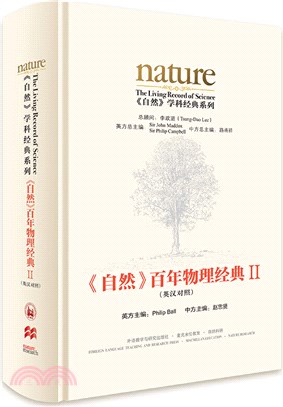 《自然》百年物理經典Ⅱ(英漢對照)（簡體書）