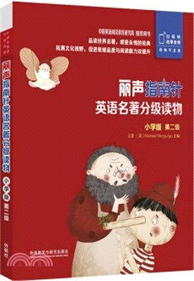 麗聲指南針英語名著分級讀物(小學版)第二級（簡體書）