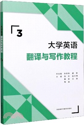 大學英語翻譯與寫作教程3（簡體書）