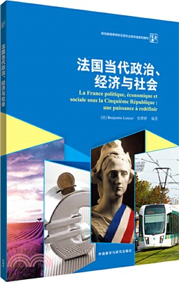 法國當代政治、經濟與社會(法漢對照)（簡體書）