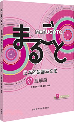 MARUGOTO日本的語言與文化‧入門A1：理解篇（簡體書）