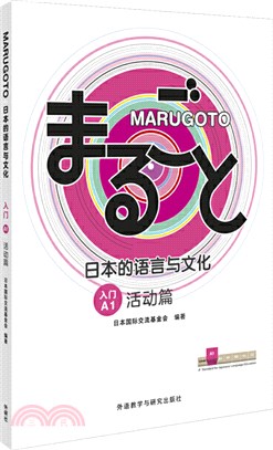 MARUGOTO日本的語言與文化‧入門A1：活動篇（簡體書）