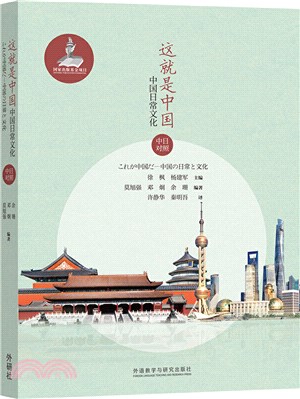 這就是中國：中國日常文化(中日對照)（簡體書）