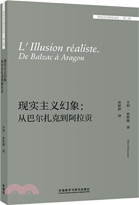 現實主義幻象：從巴爾札克到阿拉貢(第三輯)（簡體書）