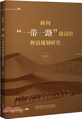 面向“一帶一路”建設的外語規劃研究（簡體書）