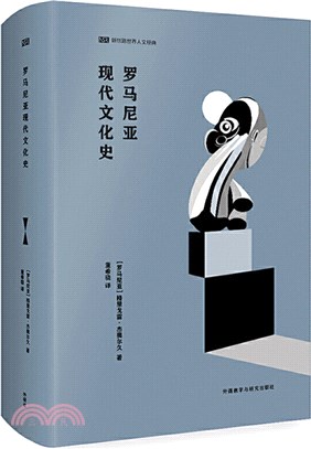 羅馬尼亞現代文化史（簡體書）