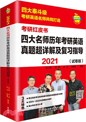 2021四大名師歷年考研英語真題超詳解及複習指導(試卷版)（簡體書）