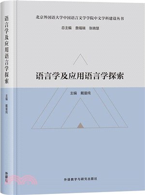 語言學及應用語言學探索（簡體書）