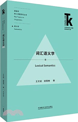 詞匯語義學（簡體書）