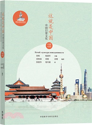這就是中國：中國日常文化(中俄對照)（簡體書）