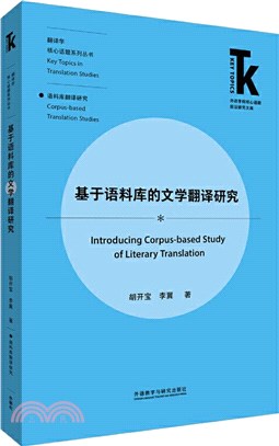 基於語料庫的文學翻譯研究（簡體書）