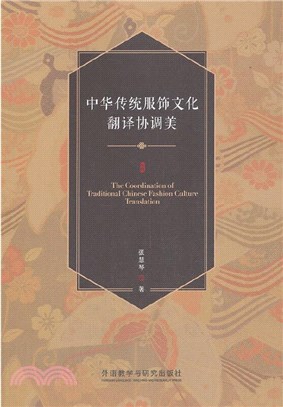 中華傳統服飾文化翻譯協調美（簡體書）