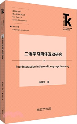 二語學習同伴互動研究（簡體書）