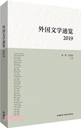 外國文學通覽2019（簡體書）