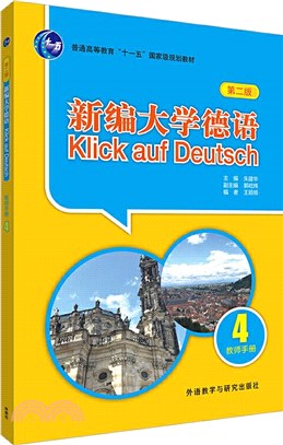 新編大學德語(第二版)：教師手冊4（簡體書）