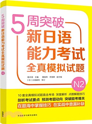 5週突破新日語能力考試全真模擬試題N2（簡體書）