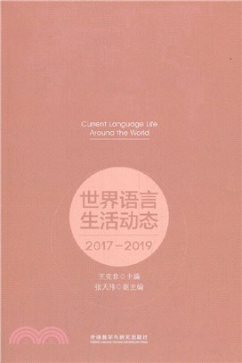 世界語言生活動態2017-2019（簡體書）