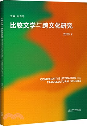 比較文學與跨文化研究(2020.2)（簡體書）