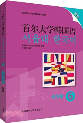 首爾大學韓國語6(練習冊)(新版)（簡體書）