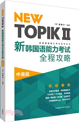 NEW TOPIKⅡ新韓國語能力考試全程攻略(中高級)（簡體書）