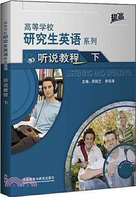 研究生英語聽說教程(下)(附光碟)（簡體書）