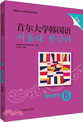 首爾大學韓國語6(學生用書)(新版)（簡體書）