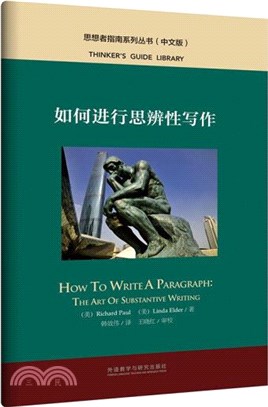 如何進行思辨性寫作(中文版)（簡體書）