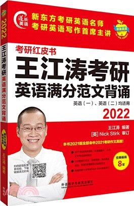2022王江濤考研英語滿分範文背誦（簡體書）