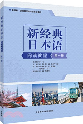 新經典日本語閱讀教程：第一冊（簡體書）